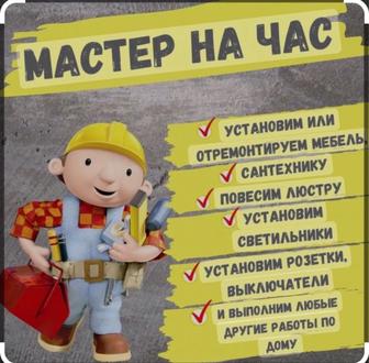 Мастер на час