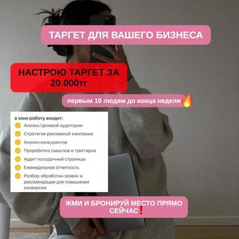Таргет для ваше бизнеса