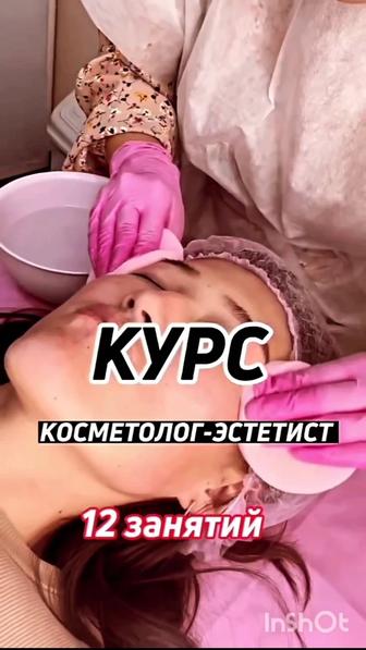 Обучение косметолог-эстет