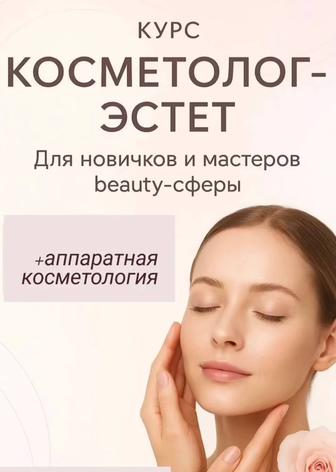 Обучение косметолог-эстетист