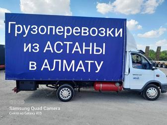 Алматы Астана Доставка грузов домашних вещей межгород Газель