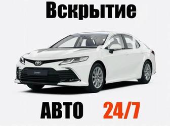 Вскрытие замков авто