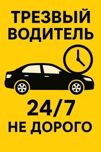 Трезвый водитель 24/7