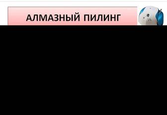 Алмазный пилинг