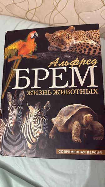 А. Брем Полная Энциклопедия Жизнь Животных