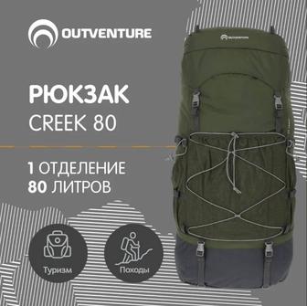 Туристический рюкзак creek 80