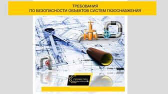 Требования промышленной безопасности за безопасную эксплуатацию систем