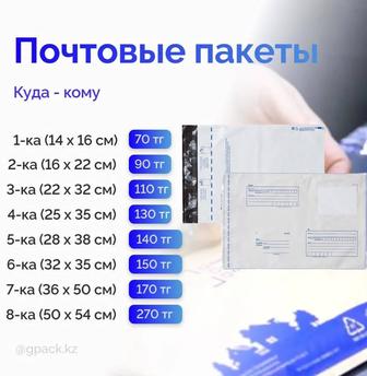 Почтовые пакеты для Казпочты