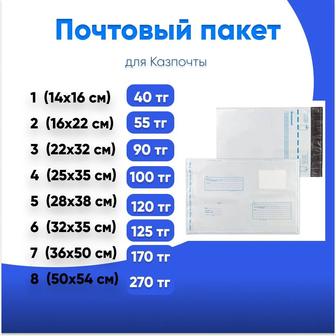 Почтовые пакеты для Казпочты