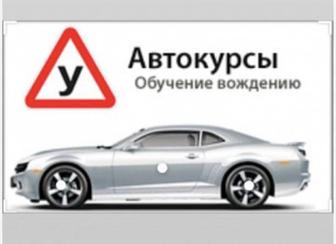 Автокурсы по вождению