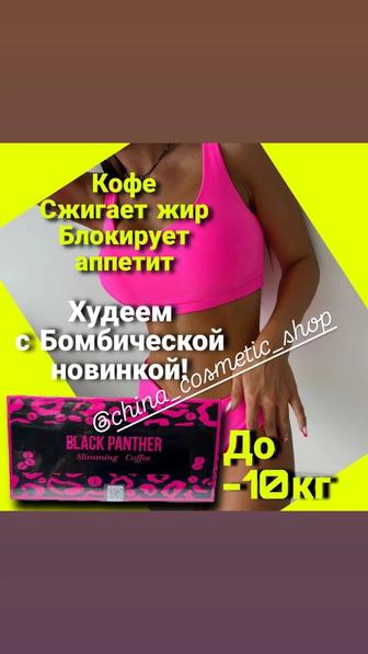Розовая пантера. Кофе для похудения