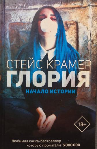 Продаю книгу. Стейс Крамер. Глория.