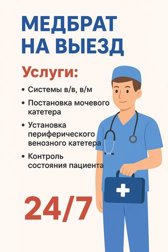 Медицинские услуги на дом