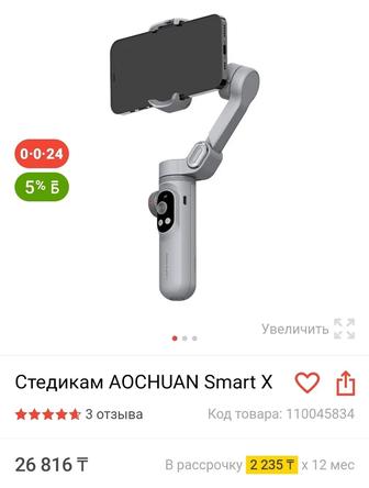 Стедикам AOCHUAN Smart X