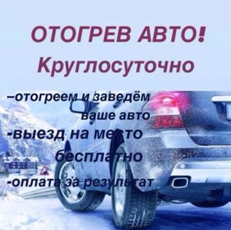 ОТОГРЕВ авто 24/7