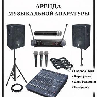 Аренда музыкальной аппаратуры