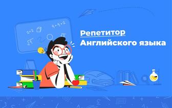 Репетитор английского языка