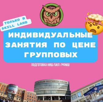 Курсы по подготовке к НИШ, РФМШ, КТЛ с выездом на дом