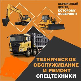 Ремонт и обслуживание спецтехники