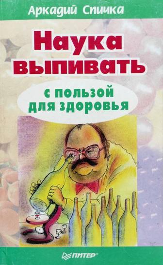 Наука выпивать с пользой для здоровья - Аркадий Спичка