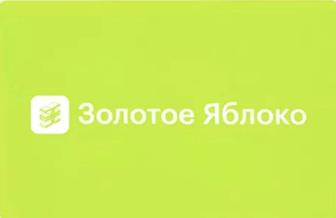 Сертификат золотое яблоко