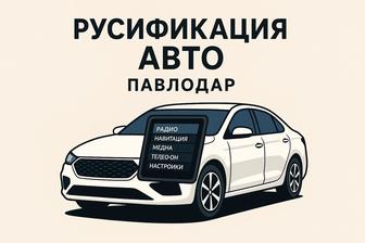 Русификация авто