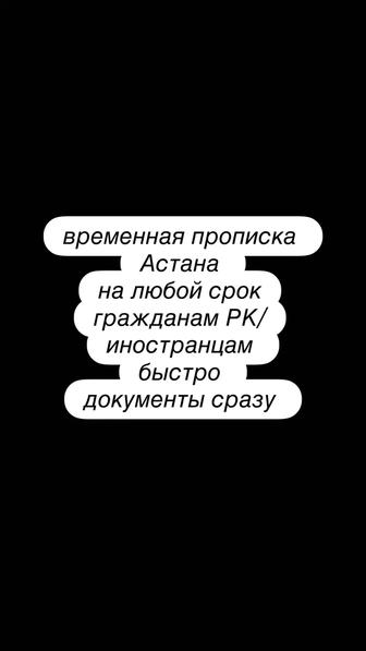 Прописка в Астане временная и постоянная