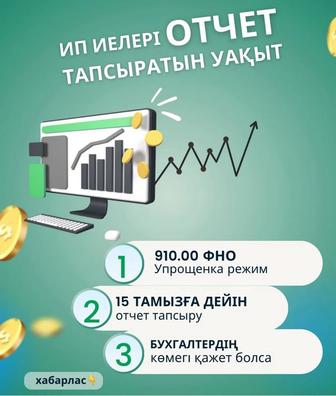 Бухгалтерские и налоговые услуги, сдача отчета, АСП, декретные выплаты,