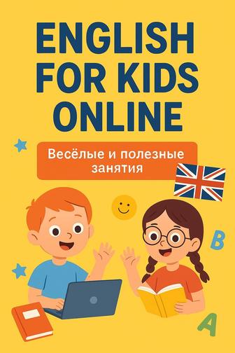 Услуги онлайн-репетитора по английскому языку для детей