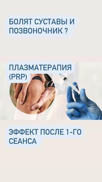 Плазмотерапия PRP. Лечение суставов, позвоночника, выпадение волос!!!