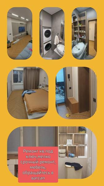 Ремонт кв под ключ, мелко срочный ремонт