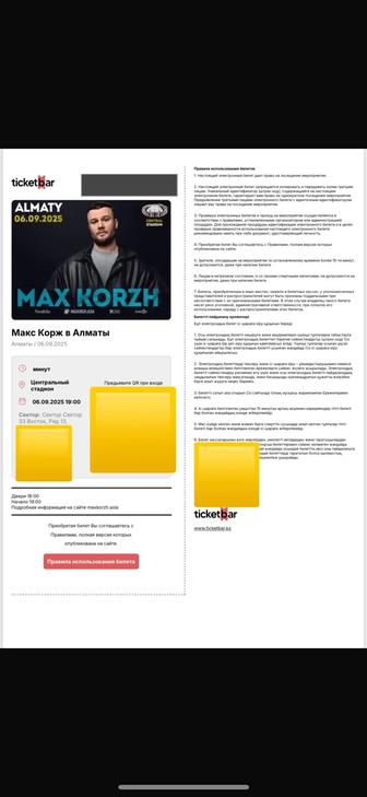Продам Билет на Макса Коржа Алмата 06.09.2025