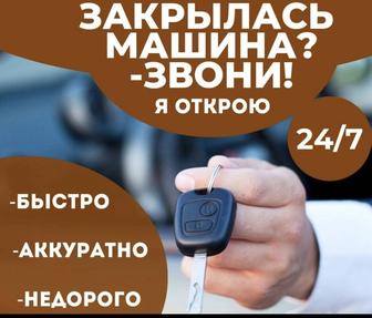 Вскрытие недорого.Вскрытие автодверей,сейфы.Медвежатник