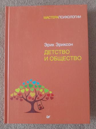 Книга Эрика Эриксона Детство и общество