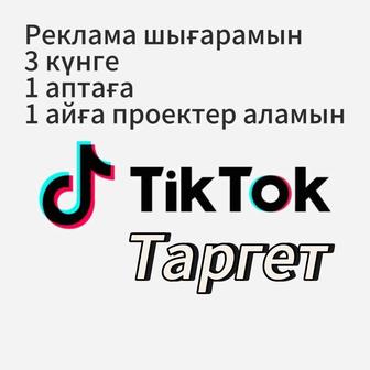 Тик ток таргет.Таргетолог.эксперт.обучение