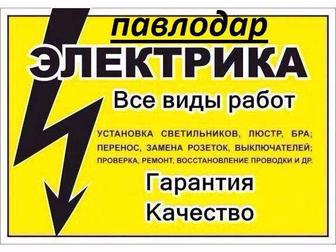 Электрик в Павлодаре