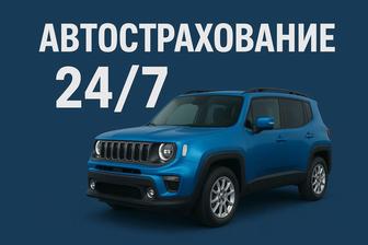 Автострахование