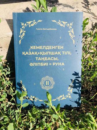 Қазақ[қыпшақ] тілі және Руна. Авторлық кітап.