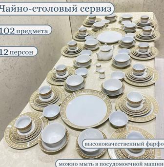 Чайно столовый сервиз
