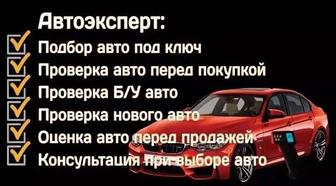 Автоподбор, автоэксперт