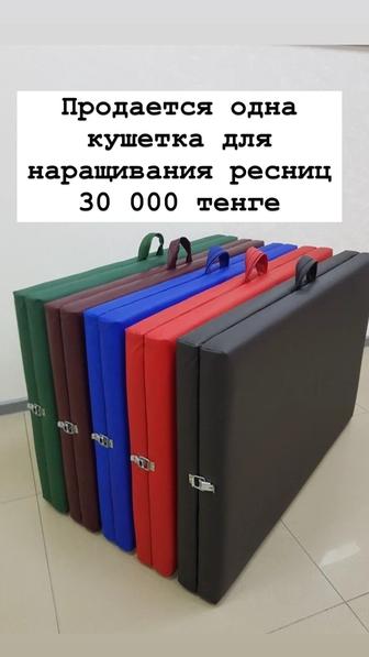 Продам кушетку для наращивания ресниц