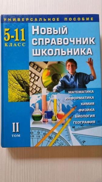 Новый справочник школьника. 5 - 11 класс. Универсальное пособие