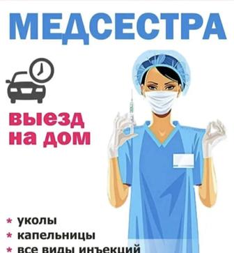 Медсестра на дому