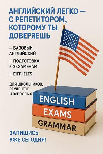 Репетитор по английскому языку - просто и легко!