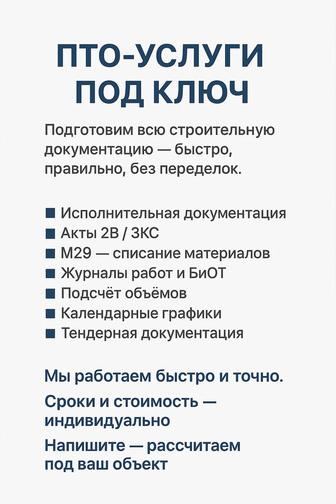 Услуги ПТО/ Исполнительная документация под ключ