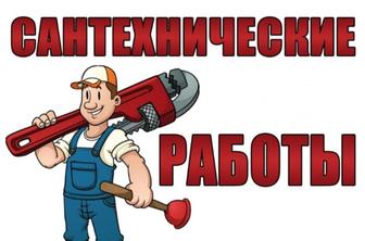 Услуги сантехника