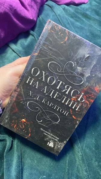 книги Охотясь на Аделин и Преследуя Аделин