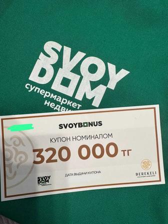 Купон на Свой Дом