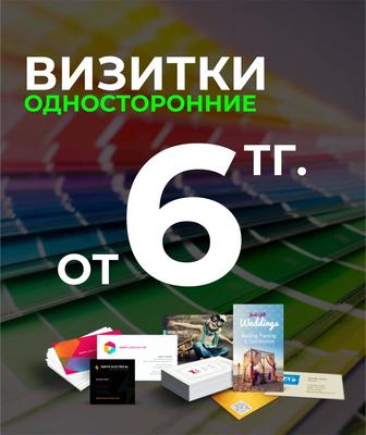 Визитки от 6 тг