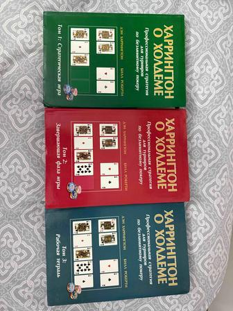 Серия книг Харрингтон о Холдеме, Том 1-3